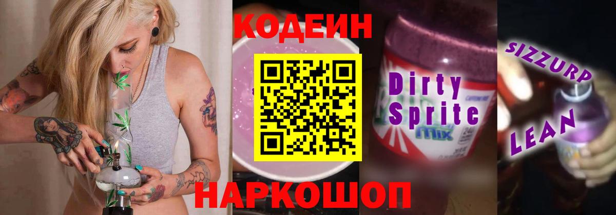 Гулькевичи  Кодеин напиток Lean (лин)  Вход с VPN 