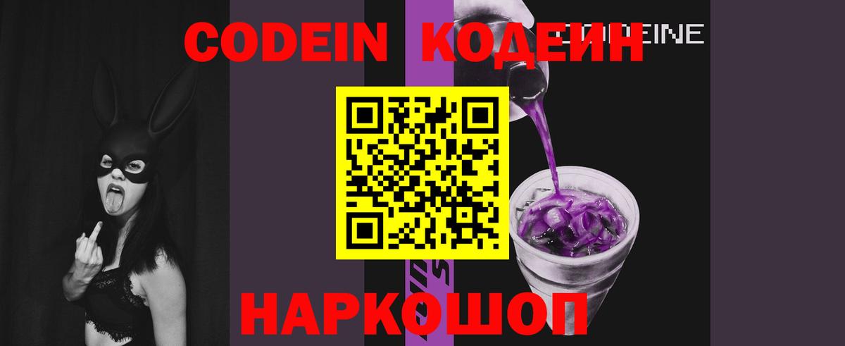 Codein напиток Lean (лин) Гулькевичи